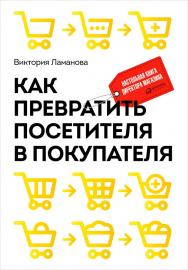 Как превратить посетителя в покупателя: Настольная книга директора магазина ISBN 978-5-9614-5317-1