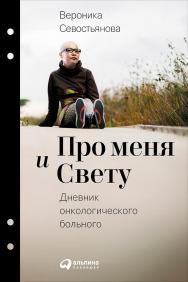 Про меня и Свету: Дневник онкологического больного ISBN 978-5-9614-5353-9