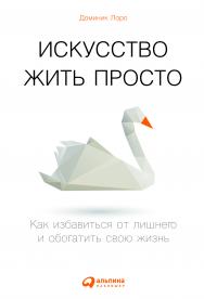 Искусство жить просто: Как избавиться от лишнего и обогатить свою жизнь / Пер. с франц. — 3-е изд. ISBN 978-5-9614-5412-3