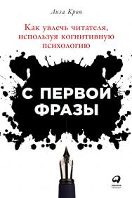 С первой фразы: Как увлечь читателя, используя когнитивную психологию / Пер. с англ. ISBN 978-5-9614-5469-7