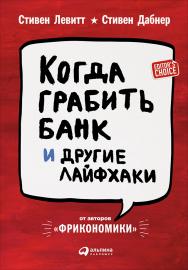 Когда грабить банк и другие лайфхаки / Пер. с англ. ISBN 978-5-9614-5487-1