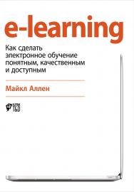 e-learning: Как сделать электронное обучение понятным, качественным и доступным ISBN 978-5-9614-5488-8