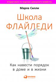 Школа Флайледи—2: Как осознать причины своего обжорства, избавиться от лишнего веса и полюбить себя / Пер. с англ. ISBN 978-5-9614-5523-6