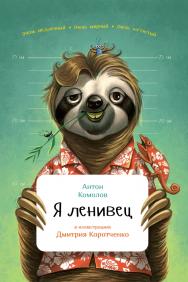 Я ленивец / ил. Д.Коротченко.  — (Занимательная зоология) ISBN 978-5-9614-5642-4