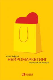 Нейромаркетинг: Визуализация эмоций / Пер. с нем. ISBN 978-5-9614-5649-3