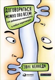 Договориться можно обо всем! Как добиваться максимума в любых переговорах / Пер. с англ. — 9-е изд. ISBN 978-5-9614-5674-5