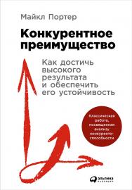 Конкурентное преимущество: Как достичь высокого результата и обеспечить его устойчивость /Пер. с англ. — 4-е изд. ISBN 978-5-9614-5727-8