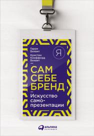 Сам себе бренд: Искусство самопрезентации / Пер. с англ. — 3-е изд. ISBN 978-5-9614-5755-1