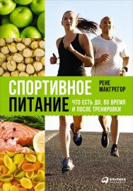 Спортивное питание: Что есть до, во время и после тренировок / Пер. с англ. ISBN 978-5-9614-5763-6