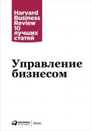 Управление бизнесом / Пер. с англ. — (Серия «Harvard Business Review: 10 лучших статей»). ISBN 978-5-9614-5860-2