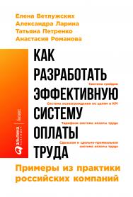 Как разработать эффективную систему оплаты труда: Примеры из практики российских компаний ISBN 978-5-9614-5870-1