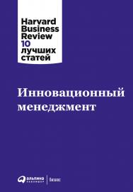 Инновационный менеджмент / Пер. с англ. — (Серия «Harvard Business Review: 10 лучших статей»). ISBN 978-5-9614-6042-1