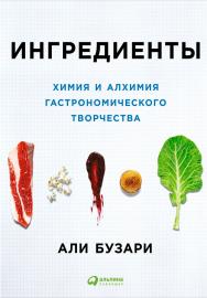 Ингредиенты: Химия и алхимия гастрономического творчества / Пер. с англ. ISBN 978-5-9614-6062-9