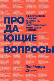 Продающие вопросы: Эффективный способ выяснить, чего действительно хотят ваши клиенты / пер. с англ. ISBN 978-5-9614-6094-0