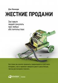 Жесткие продажи: Заставьте людей покупать при любых обстоятельствах / Пер. с англ. — 5-е изд. ISBN 978-5-9614-6122-0