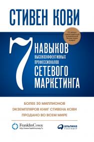 7 навыков высокоэффективных профессионалов сетевого маркетинга / Пер с англ. Н. Канделаки. ISBN 978-5-9614-6204-3