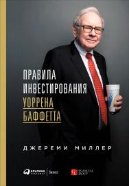 Правила инвестирования Уоррена Баффетта / Пер. с англ. В. Ионова. ISBN 978-5-9614-6212-8