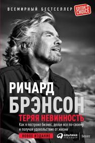 Теряя невинность: Как я построил бизнес, делая все по-своему и получая удовольствие от жизни / Пер. с англ. — 6-е изд. ISBN 978-5-9614-6349-1