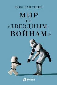 Мир по «Звездным войнам» / Пер. с англ. ISBN 978-5-9614-6387-3