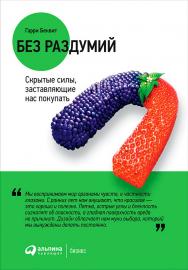 Без раздумий: Скрытые силы, заставляющие нас покупать/ Пер. с англ. — 2-е изд. ISBN 978-5-9614-6400-9