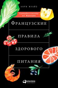 Французские правила здорового питания / Пер. с фр. ISBN 978-5-9614-6452-8