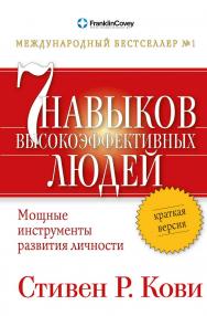 Семь навыков высокоэффективных людей: Мощные инструменты развития личности: Краткая версия / Пер. с англ. — 5-е изд. ISBN 978-5-9614-6479-5