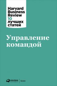 Управление командой / Пер. с англ.— (Серия «Harvard Business Review: 10 лучших статей».) ISBN 978-5-9614-6496-2