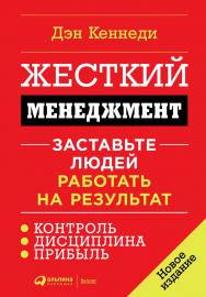 Жесткий менеджмент: Заставьте людей работать на результат / Пер. с англ., доп. и перераб. ISBN 978-5-9614-6524-2