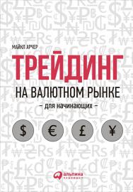 Трейдинг на валютном рынке для начинающих / Пер. с англ. ISBN 978-5-9614-6654-6