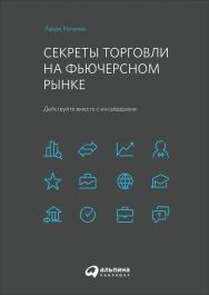 Секреты торговли на фьючерсном рынке сайдерами / Пер. с англ. ISBN 978-5-9614-6821-2