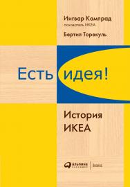 Есть идея!: История ИКЕА / Пер. с англ. — 4-е изд. ISBN 978-5-9614-6822-9