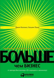 Больше, чем бизнес: Как преодолеть ограничения и построить великую компанию / — 2-е изд. ISBN 978-5-9614-6930-1