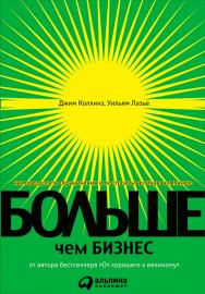 Больше, чем бизнес: Как преодолеть ограничения и построить великую компанию / — 2-е изд. ISBN 978-5-9614-6930-1