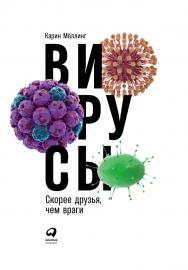 Вирусы: Скорее друзья, чем враги / Пер. с англ. ISBN 978-5-9614-6948-6