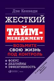 Жесткий тайм-менеджмент: Возьмите свою жизнь под контроль / Пер. с англ. — 6-е изд. ISBN 978-5-9614-7076-5