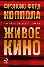 Живое кино: Секреты, техники, приемы / Пер. с англ. ISBN 978-5-9614-7083-3