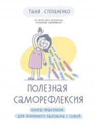 Полезная саморефлексия: Книга-практикум для искреннего разговора с собой ISBN 978-5-9614-7309-4