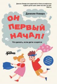 Он первый начал! Что делать, если дети ссорятся / Пер. с ит. ISBN 978-5-9614-7539-5