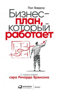 Бизнес-план, который работает ISBN 978-5-9614-7688-0