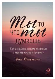 Ты то, что ты думаешь: Как управлять своими мыслями и менять жизнь к лучшему / Пер. с англ. ISBN 978-5-9614-7705-4
