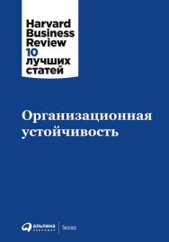 Организационная устойчивость / Пер. с англ. (Серия «Harvard Business Review: 10 лучших статей»). ISBN 978-5-9614-7761-0