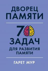 Дворец памяти: 70 задач для развития памяти / Пер. с англ. ISBN 978-5-9614-7821-1