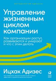 Управление жизненным циклом компании: Как организации растут, развиваются и умирают и что с этим делать / Пер. с англ.  — (Серия «Методология Адизеса») ISBN 978-5-9614-7894-5