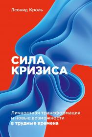 Сила кризиса: Личностная трансформация и новые возможности в трудные времена ISBN 978-5-9614-7911-9