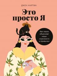 Это просто я: Как наука объясняет наши странности и привычки / Пер. с англ. ISBN 978-5-9614-8000-9