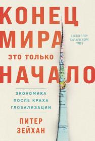 Конец мира — это только начало: Экономика после краха глобализации / Пер. с англ. ISBN 978-5-9614-8248-5