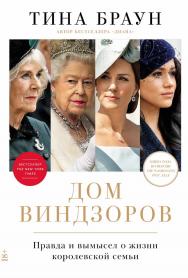 Дом Виндзоров: Правда и вымысел о жизни королевской семьи / Пер. с англ. ISBN 978-5-9614-8333-8
