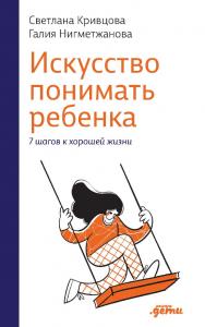 Искусство понимать ребенка. 7 шагов к хорошей жизни ISBN 978-5-9614-8391-8
