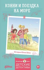 Конни и поездка на море / с нем. (Лучший друг — Конни) ISBN 978-5-9614-8435-9