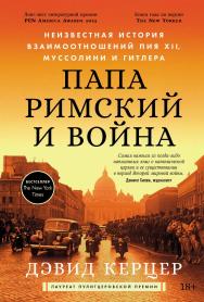 Папа римский и война: Неизвестная история взаимоотношений Пия XII, Муссолини и Гитлера / Пер. с англ. ISBN 978-5-9614-8573-8